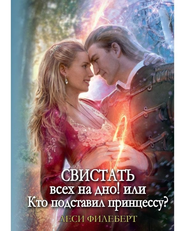 Свистать всех на дно! или Кто подставил принцессу?