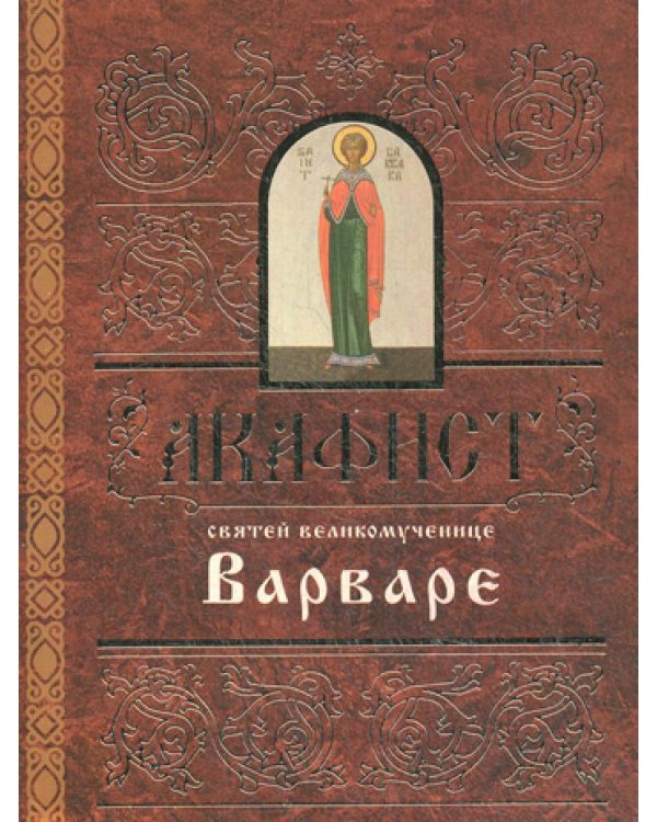Акафист святей великомученице Варваре