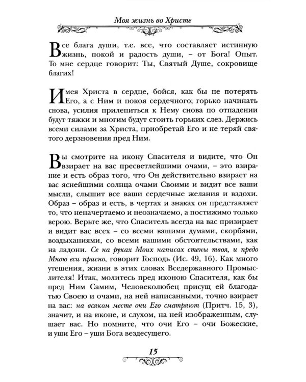Моя жизнь во Христе