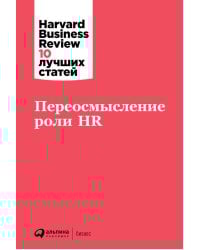 Переосмысление роли HR