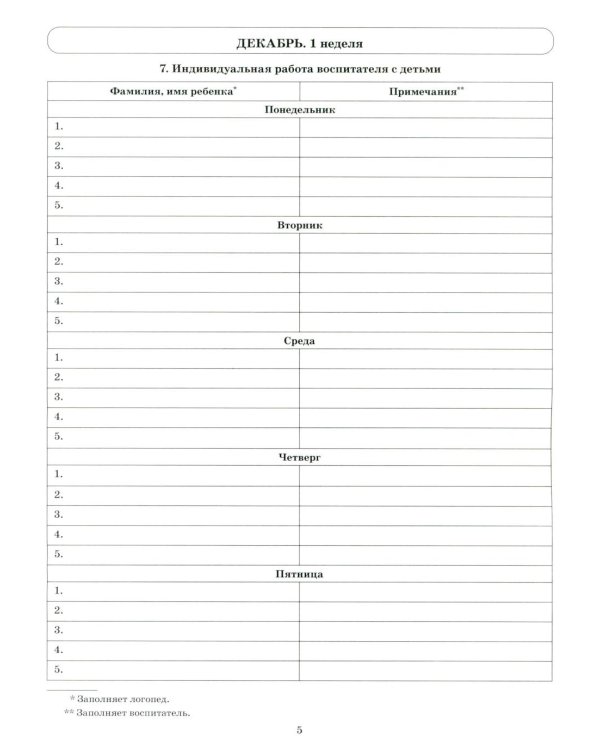 Говорим правильно в 5-6 лет. Тетрадь 2 взаимосвязи работы логопеда и воспитателя в старшей логогруппе