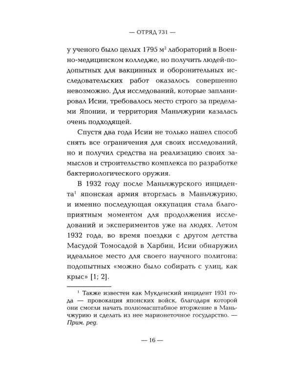 Дополнительное изображение книги «Отряд 731. Забытый азиатский Освенцим»