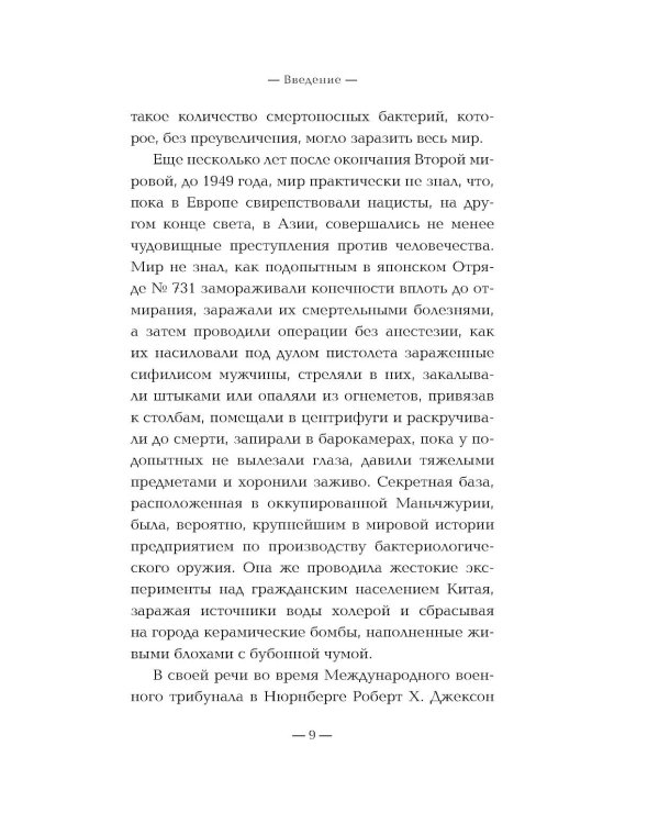 Дополнительное изображение книги «Отряд 731. Забытый азиатский Освенцим»