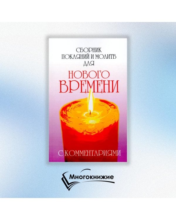 Сборник покаяний и молитв для Нового времени с комментариями
