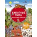 Моя книга наклеек Моя книга наклеек. Животные мира (более 400 наклеек)