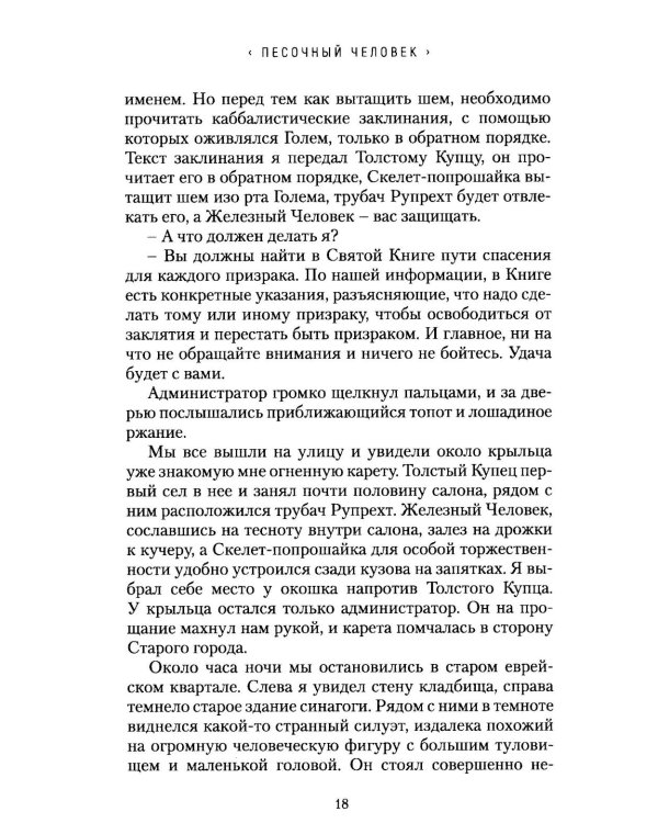 Песочный человек: повести и рассказы