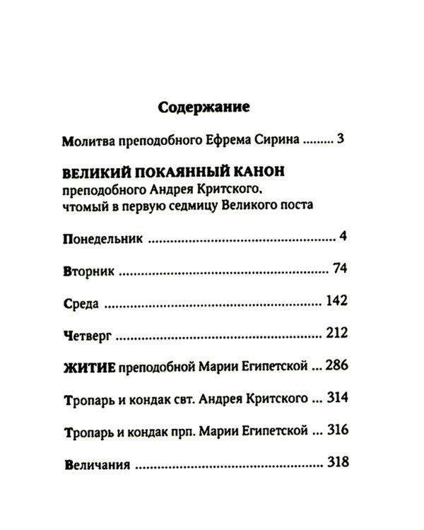 Великий покаянный канон преподобного Андрея Критского с параллельным переводом