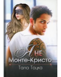 Я не Монте-Кристо