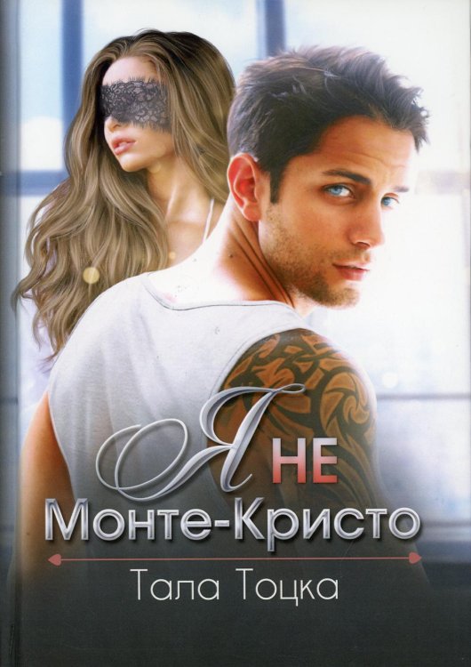 Я не Монте-Кристо Я не Монте-Кристо