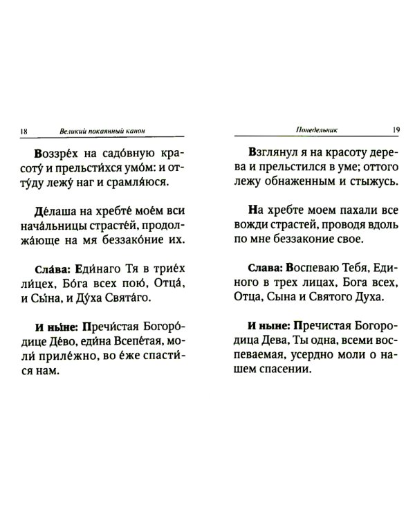 Великий покаянный канон преподобного Андрея Критского с параллельным переводом