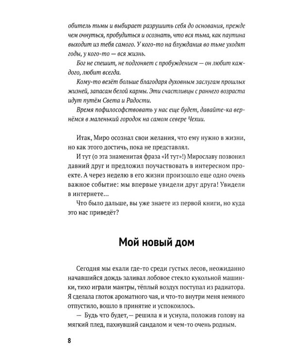 Рожденная любить. Ч. 2. Эзотерический роман