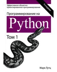 Программирование на Python. Т. 1. 4-е изд