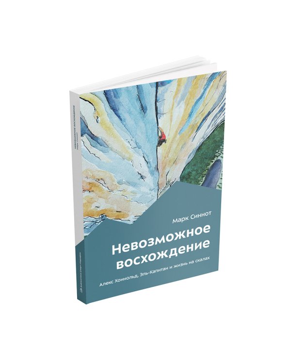 Невозможное восхождение. Алекс Хоннольд, эль-Капитан и жизнь на скалах