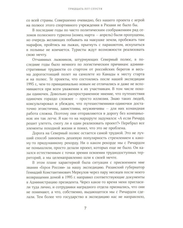 Дополнительное изображение книги «Северный полюс: дойти и  вернуться. Экспедиция за пределами человеческих возможностей»