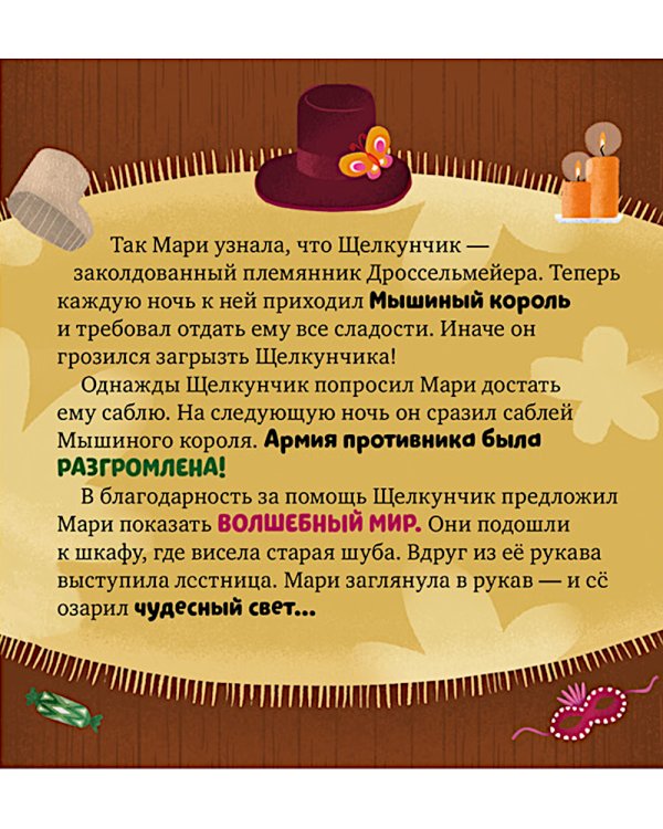 Дополнительное изображение книги «Щелкунчик. Пересказ по мотивам сказки Э.Т.А. Гофмана»