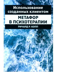 Использование созданных клиентом метафор в психотерапии