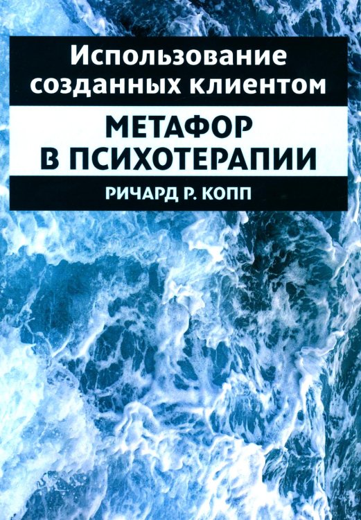 Использование созданных клиентом метафор в психотерапии