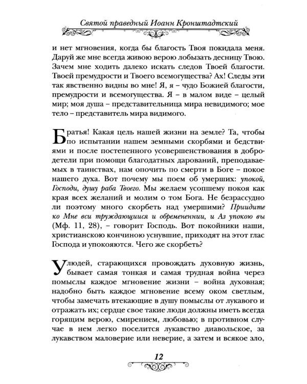 Моя жизнь во Христе
