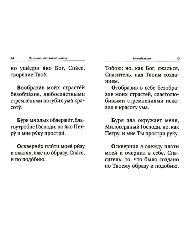 Великий покаянный канон преподобного Андрея Критского с параллельным переводом