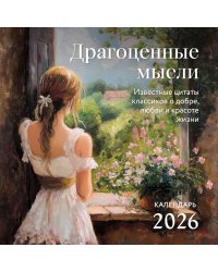 Драгоценные мысли. Известные цитаты классиков о добре, любви и красоте жизни. Календарь настенный на 2026 год