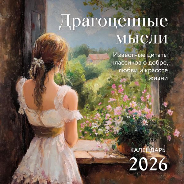Драгоценные мысли. Известные цитаты классиков о добре, любви и красоте жизни. Календарь настенный на 2026 год