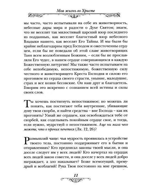 Моя жизнь во Христе