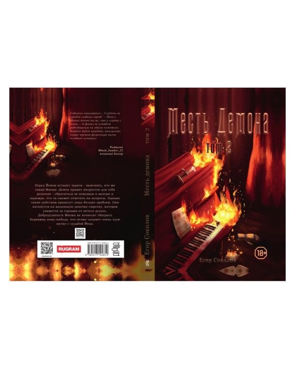Месть демона. Т. 2