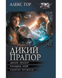 Дикий прапор: Дикий прапор. Гвардеец Арай. Санитар космоса