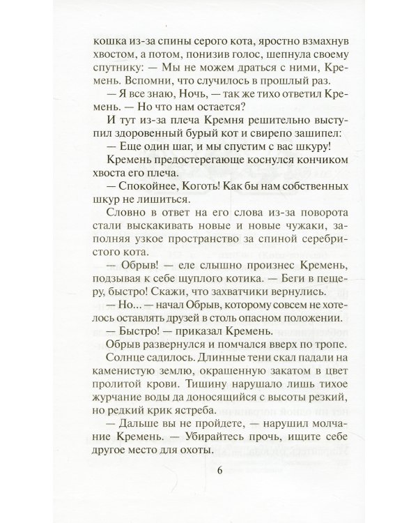 Коты-воители. Отверженные