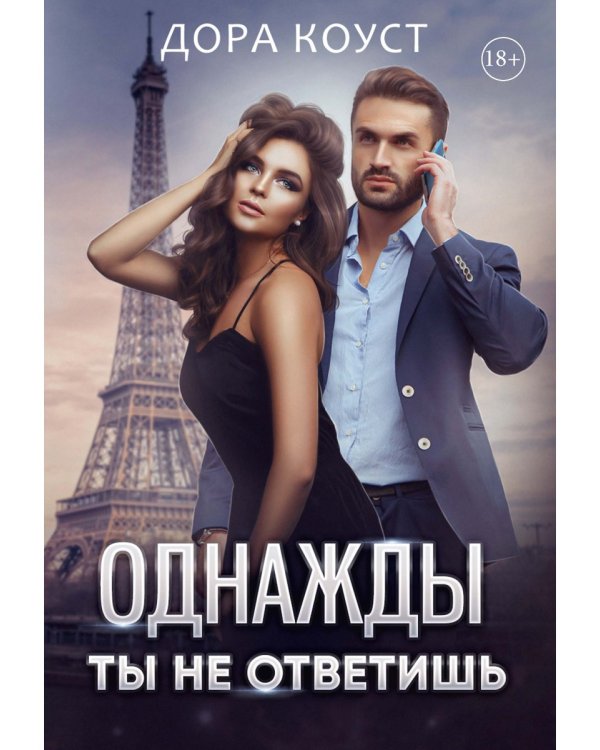 Однажды ты не ответишь
