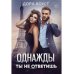 Однажды ты не ответишь