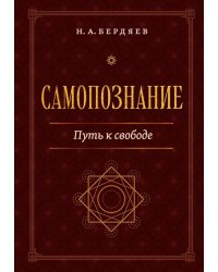 Самопознание. Путь к свободе