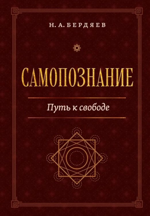 Самопознание. Путь к свободе
