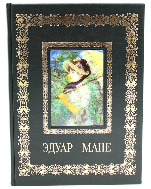 Эдуар Мане. Великие полотна (кожа, золот.тиснен.)