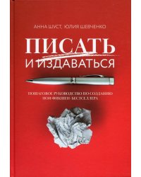Писать и издаваться: пошаговое руководство по созданию нон-фикшен-бестселлера