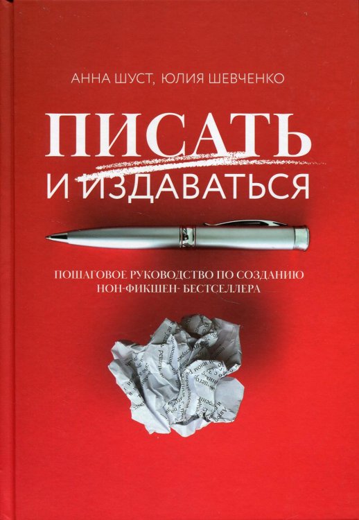 Вершина успеха Писать и издаваться: пошаговое руководство по созданию нон-фикшен-бестселлера