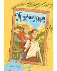 Приключения экспоната