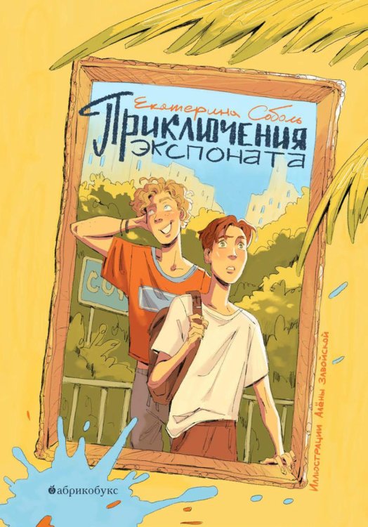 Приключения экспоната