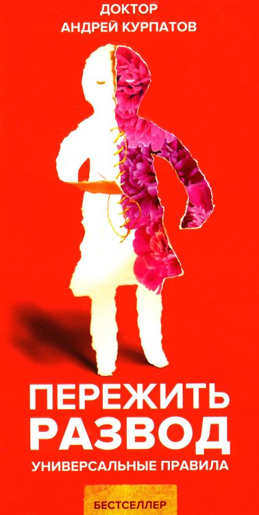 Универсальные правила Пережить развод. Универсальные правила