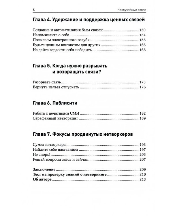 Неслучайные связи: Нетворкинг как образ жизни