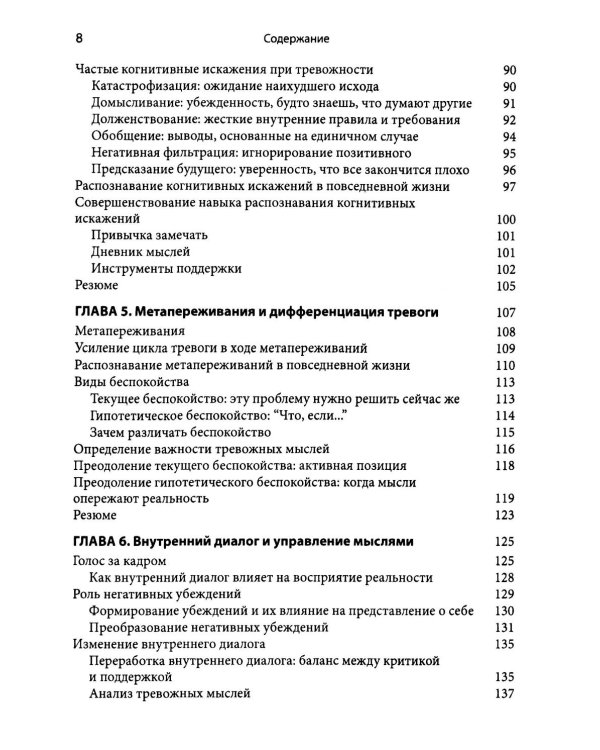 Когнитивно-поведенческая терапия генерализованного тревожного расстройства. Как преодолеть беспокойство, неуверенность и страх