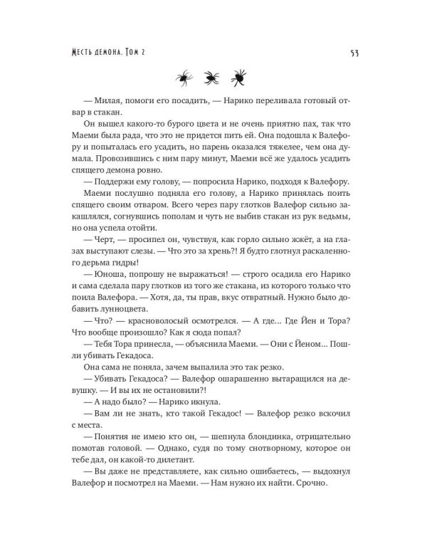 Месть демона. Т. 2