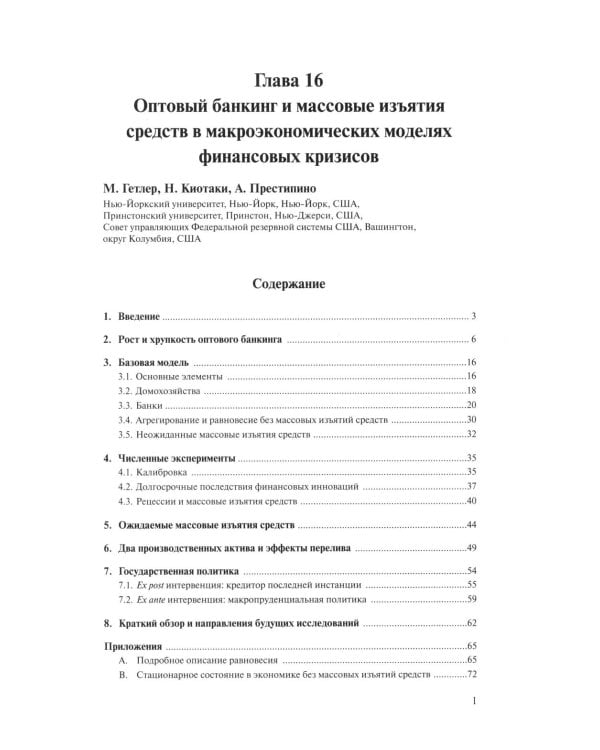 Справочное руководство по макроэкономике: В 5 кн. Кн. 3. Взаимосвязи между финансовым и реальным секторами экономики