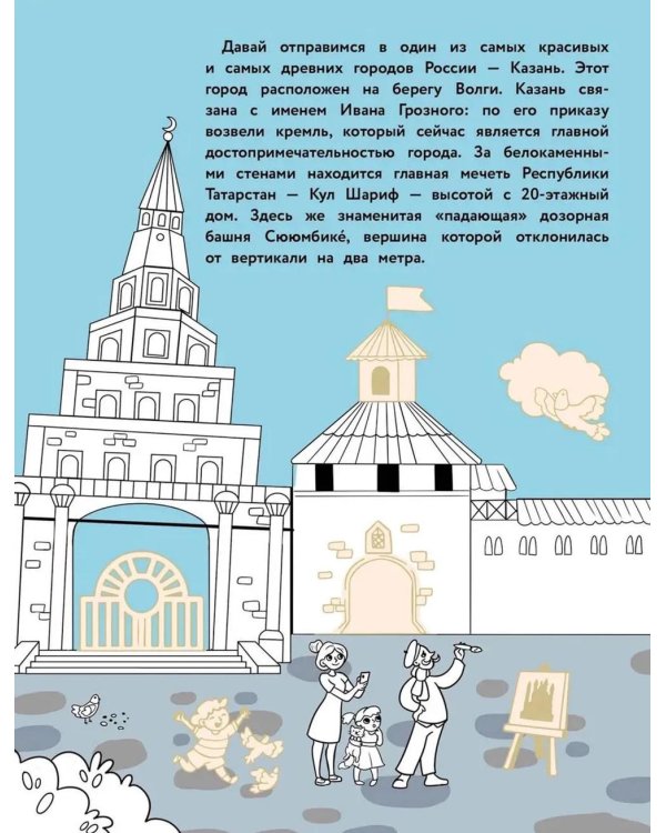 Казань: раскраска. 48 наклеек