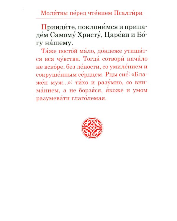 Псалтирь (красный, золот.тиснен.)