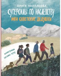 Суперсилы по наследству: мои советские дедушки