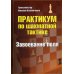 Практикум по шахматной тактике. Завоевание поля 