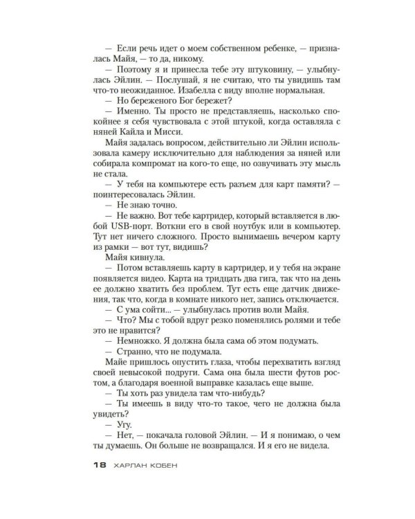 Дополнительное изображение книги «Единожды солгав: роман»