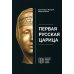 Первая русская царица Первая русская царица