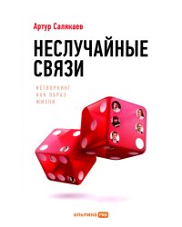 Неслучайные связи: Нетворкинг как образ жизни